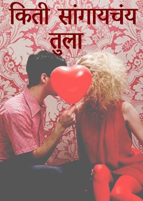 किती सांगायचंय तुला