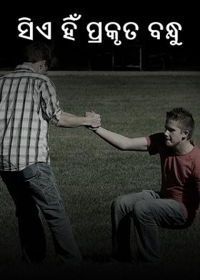 ସିଏ ହିଁ ପ୍ରକୃତ ବନ୍ଧୁ