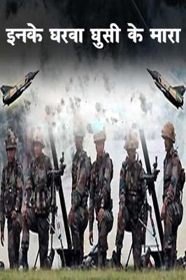 इनके घरवा घुसी के मारा