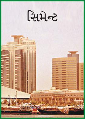 સિમેન્ટ