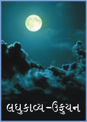 લઘુકાવ્ય- ઉડ્ડયન