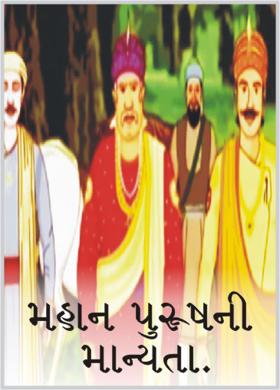 મહાન પુરૂષની માન્યતા.