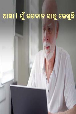 ଆଜ୍ଞା ! ମୁଁ  ଭଗବାନ ସାହୁ ଲେଖୁଛି