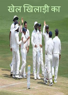 खेल खिलाड़ी का