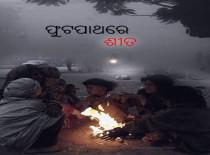 ଫୁଟପାଥରେ ଶୀତ