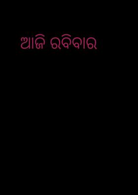ଆଜି ରବିବାର