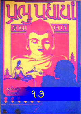 પ્રભુ પધાર્યા ૧૭