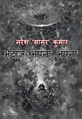 अंदाज़ अपना अपना