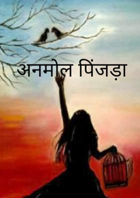 अनमोल पिंजड़ा