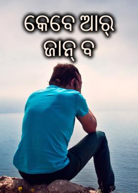 କେବେ ଆର୍ ଜାନ୍ ବ