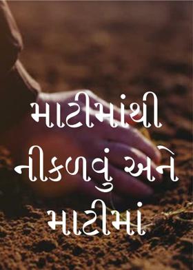માટીમાંથી નીકળવું અને માટીમાં