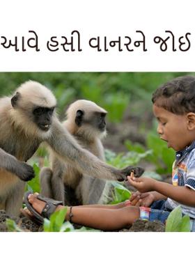 આવે હસી વાનરને જોઈ...