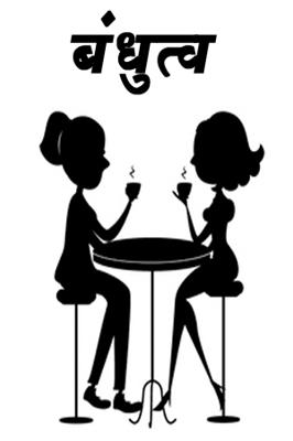 बंधुत्व