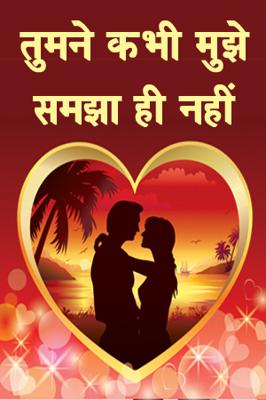 तुमने कभी मुझे समझा ही नहीं
