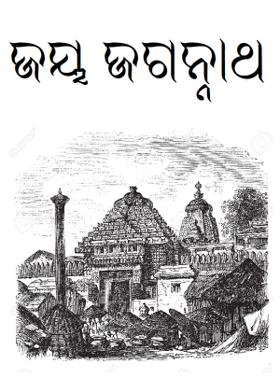 ଜୟ ଜଗନ୍ନାଥ