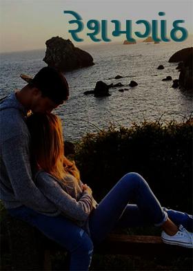 રેશમગાંઠ