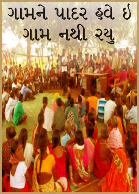 ગામને પાદર હવે ઇ ગામ નથી રયુ
