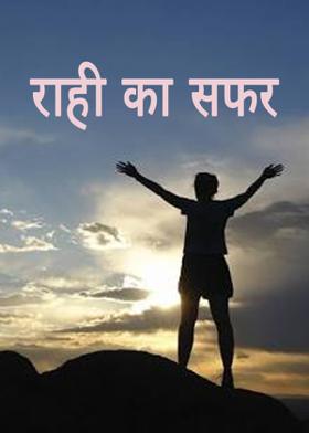 राही का सफर