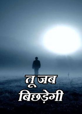 तू जब बिछड़ेगी