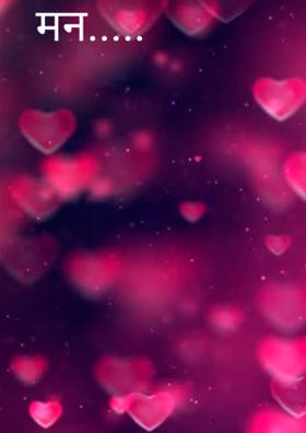 मन.....
