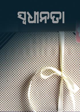 ସ୍ଵାଧୀନତା