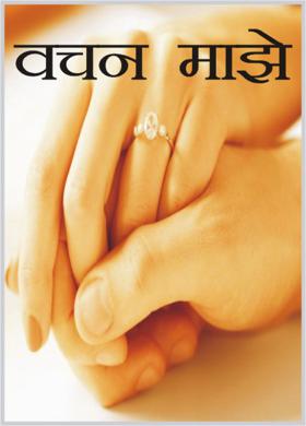 वचन माझे