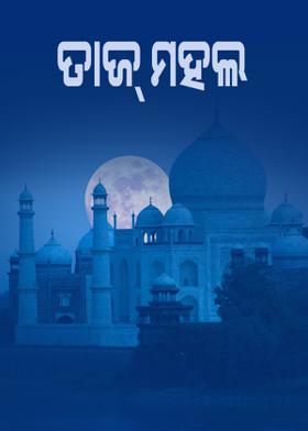 ତାଜ୍ ମହଲ