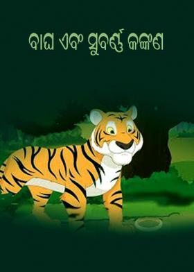 ବାଘ ଏବଂ ସୁବର୍ଣ୍ଣ କଙ୍କଣ