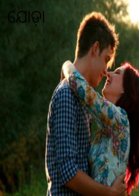 ଯୋଡ଼ା ଶ୍ରାବଣ