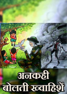अनकही बोलती ख्वाहिशें