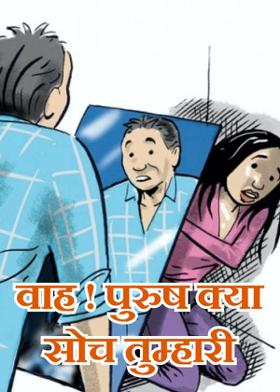 वाह ! पुरुष क्या सोच तुम्हारी