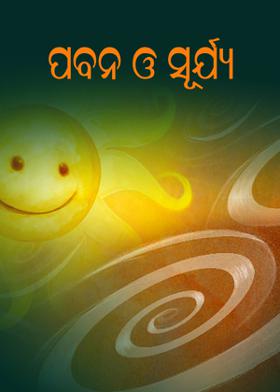 ପବନ ଓ ସୂର୍ଯ୍ୟ