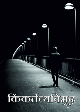 किंकर्तव्यविमूढ़