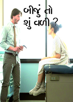 બીજું તો શું વળી ?