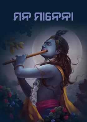 ମନ ମାନେନା