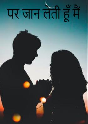 पर जान लेती हूँ मैं