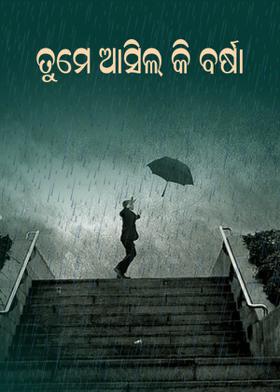 ତୁମେ ଆସିଲ କି ବର୍ଷା