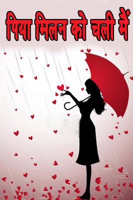 पिया मिलन को चली मैं