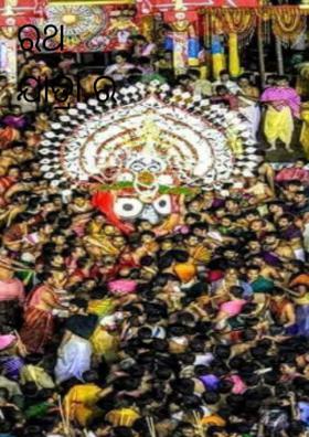 ରଥ ଯାତ୍ରାର କଥା
