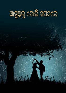 ଆସୁଥିଲୁ ବୋଲି ସପନରେ