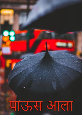 पाऊस आला