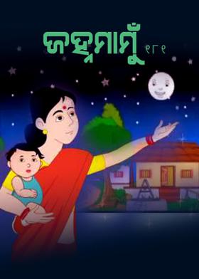 ଜହ୍ନମାମୁଁ -181