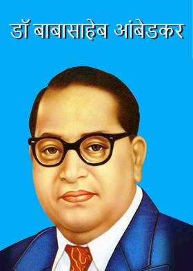 डॉ बाबासाहेब आंबेडकर