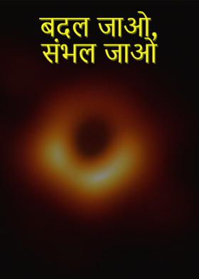 बदल जाओ, संभल जाओ