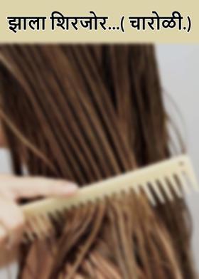 झाला शिरजोर...( चारोळी.)