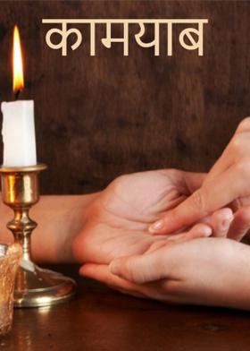 कामयाब