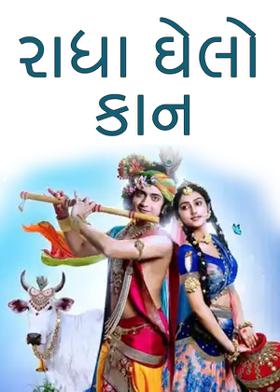 રાધા ઘેલો કાન