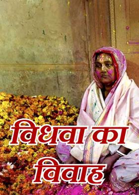 विधवा का विवाह
