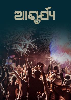 ଆଶ୍ଚର୍ଯ୍ୟ