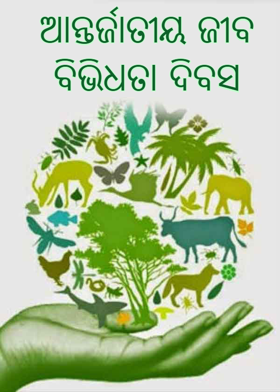 ଆନ୍ତର୍ଜାତୀୟ ଜୀବ ବିଭିଧତା ଦିବସ